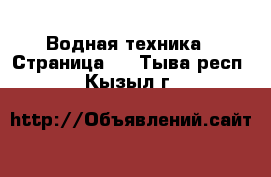  Водная техника - Страница 2 . Тыва респ.,Кызыл г.